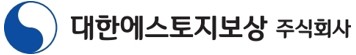 대한에스토지보상